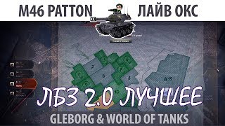Превью: ЛБЗ 2.0 | M46 Patton | Лайв Окс | Альянс - Excalibur