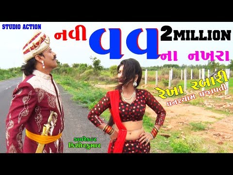 નવી વહુ ના નખરા || REKHA RABARI || FULL COMEDY VIDEO || STUDIO ACTION ||