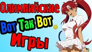 Олимпийские Вот Так Вот Игры! (Мини-Игры)