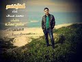 محمد عساف
