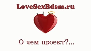 LoveSexBdsm.ru - о чем проект?