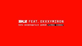 Би-2 feat. Oxxxymiron - Пора возвращаться домой (lyric video) Скачать клип, смотреть клип, скачать песню