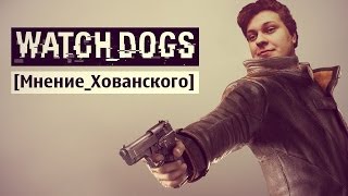 WATCH_DOGS [Мнение Хованского]