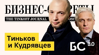 Олег Тиньков и Демьян Кудрявцев