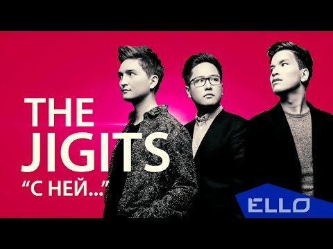 The Jigits - С Ней