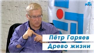 Пётр Гаряев - Лингвистико-Волновая Генетика