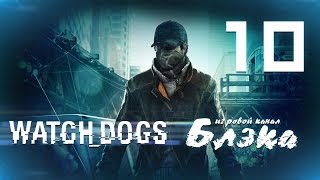 Дополненная реальность! [Watch Dogs #10]