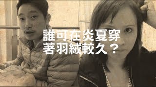 煉獄鬥瘦場 Episode 1 － 邊個除衫邊個輸(Ming X Debbie)