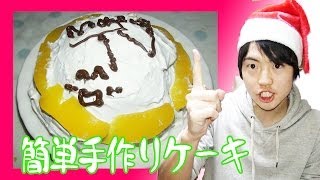 材料４つ！マスオ家の簡単かまくらケーキ！