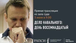 Слушания по делу Алексея Навального: 18-й день