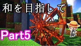 【マインクラフト実況】和を目指して Part5 【赤髪のとも】