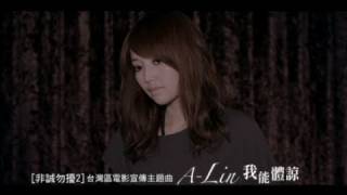 A-Lin 我能體諒 [非誠勿擾2] 台灣區電影宣傳主題曲
转自论坛： http://www.youmeta.com/viewtopic.php?t=5790