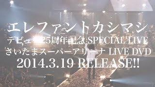 LIVE DVD『エレファントカシマシ デビュー25周年記念 SPECIAL LIVE さいたまスーパーアリーナ』ダイジェスト映像