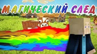 МАГИЧЕСКИЙ СЛЕД (Minecraft моды)