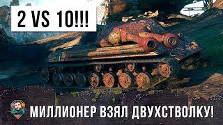 Превью: ЭТО САМЫЙ ОТЧАЯННЫЙ МИЛЛИОНЕР!!! ВДВОЕМ ПРОТИВ ДЕСЯТИ В БОЮ WORLD OF TANKS!!!
