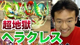 【パズドラ】ヘラクレス降臨！ 超地獄級にアレス×フレイパで挑む！