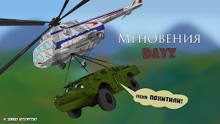 Мгновения DayZ - Похищение века