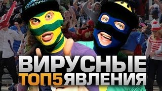 ТОП5 Вирусных интернет явлений