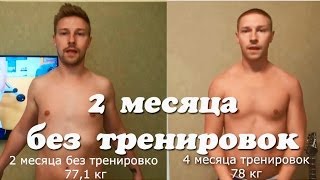 Фитнес с К - "2 месяца без тренировок - сравнение"