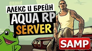 GTA SAMP - Угар на Сервере AQUA RP! Алекс и Брейн