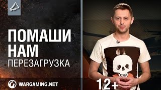 Помаши нам. Интересные видео от игроков. Перезагрузка