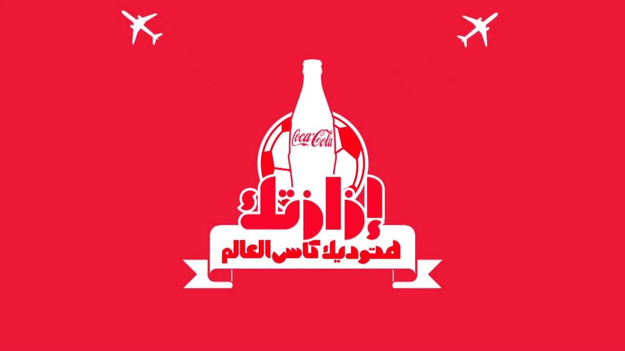 بالفيديو شاهد إعلان وائل جمعة الجديد لكوكاكولا 7
