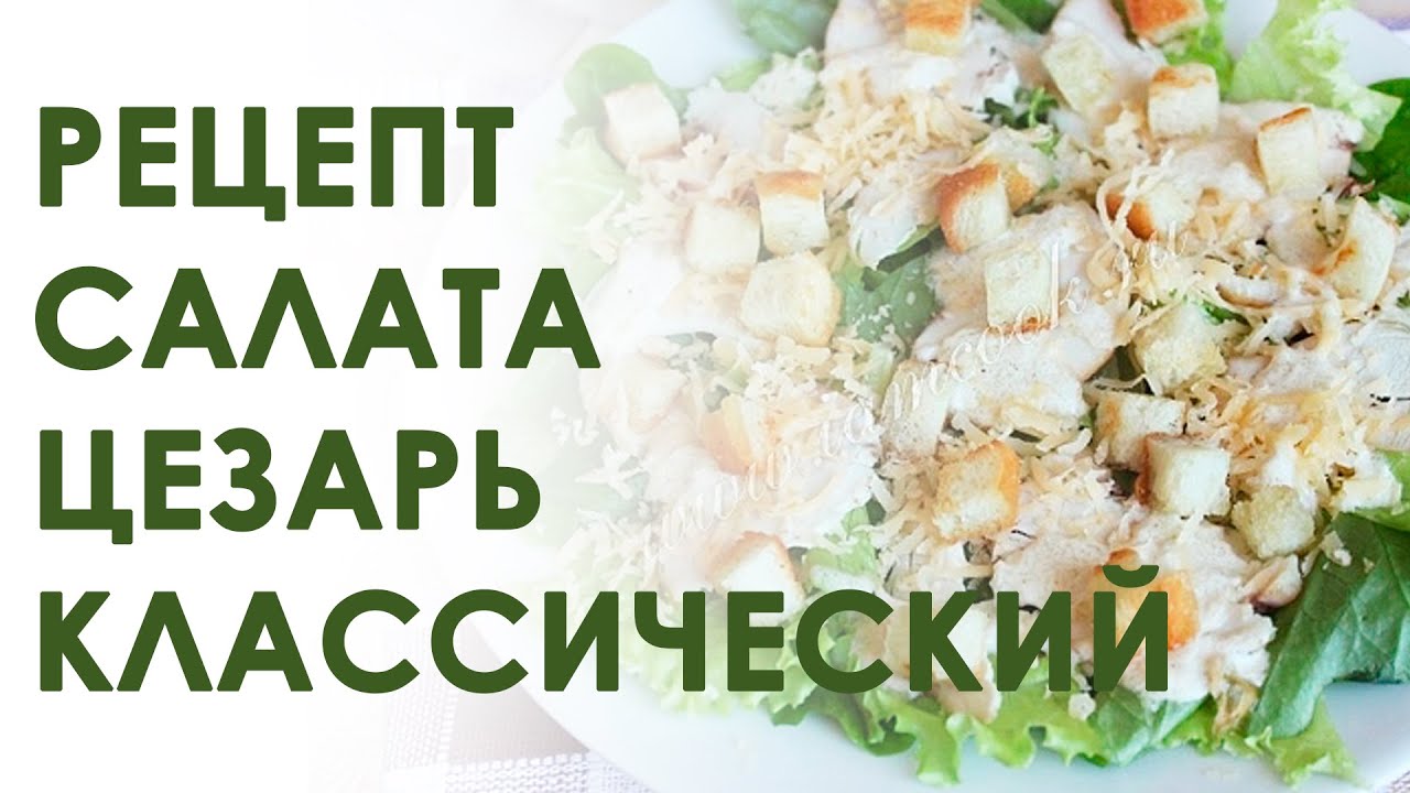 Салат цезарь видео рецепты