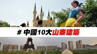 老外評比：中國10大山寨建築│老外看中國│郝毅博 Ben Hedges