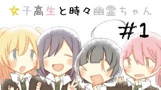 #1【JKの日常！？】女子高生と時々幽霊ちゃん 実況プレイ