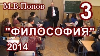 3."Философия 2014". "Развитие" М.В.Попов