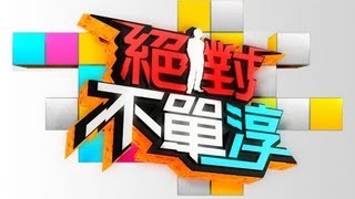 東森綜合台【絕對不單淳】敬請期待!