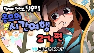 양띵 [시간 여행 2-4편 / 릴레이 제작 탈출맵 옴므편] 마인크래프트