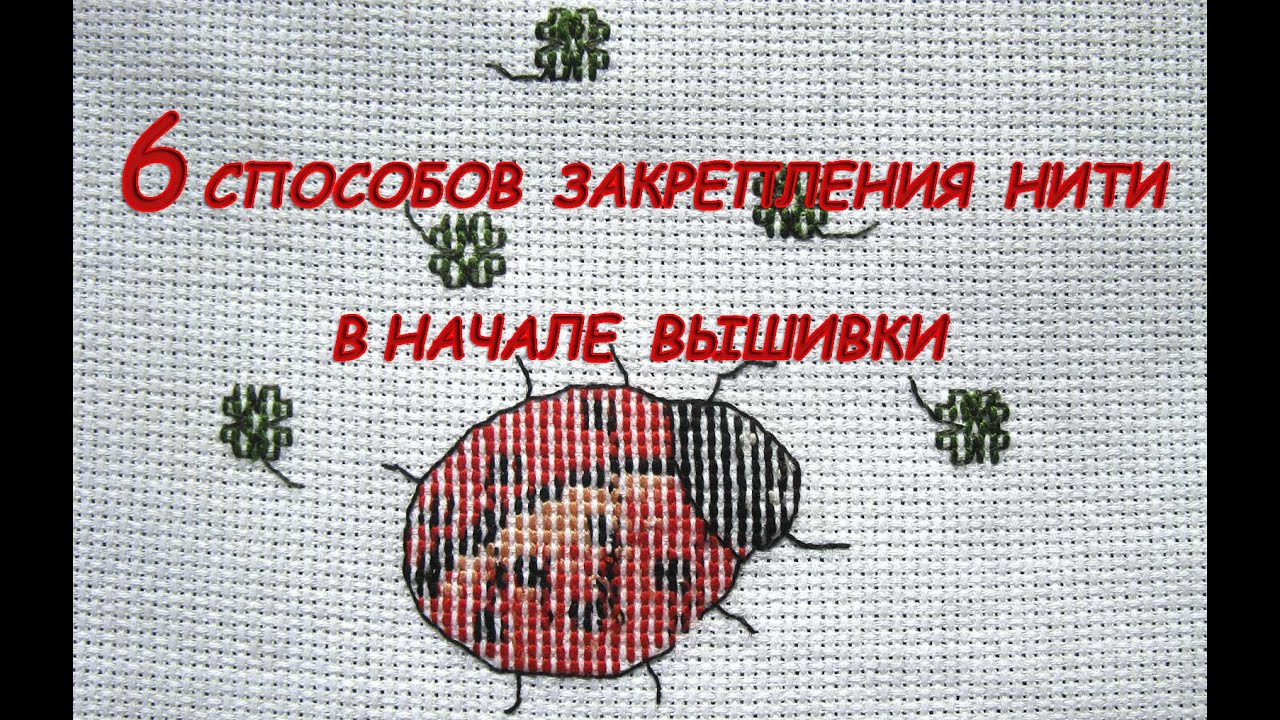 Вышивка крестом окончание работы Вышивка крестом окончание работы