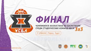 Финал Чемпионата Казахстана по баскетболу 3х3 среди студенческих команд
