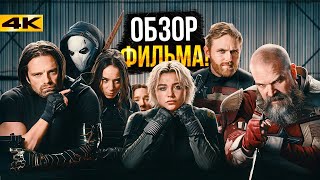 Громовержцы — Обзор фильма. ЛУЧШИЙ фильм Марвел с 2021 года!