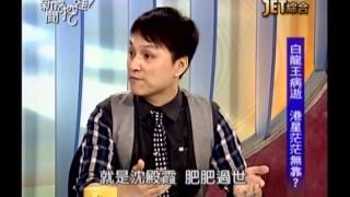 新聞挖挖哇：致命吸引力(1/6) 20130820