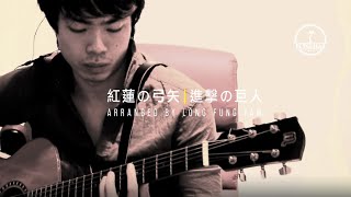 峰弦峰語 Guitar Fingerstyle  《紅蓮の弓矢》 －進擊の巨人OP －Linked Horizon