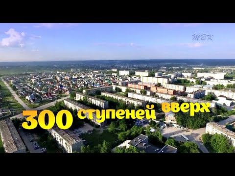 300 ступеней вверх 300 ступеней вверх