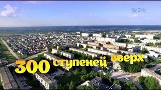 300 ступеней вверх