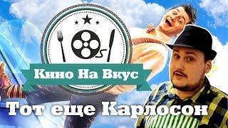 Кино на вкус - Тот еще Карлосон