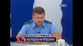 Программа «15». Как обстоят дела с соблюдением законности в нашем городе?