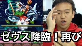 【パズドラ】ゼウス降臨！超地獄級。あの戦いを再び！バランスエンハンス2枚で挑む！！