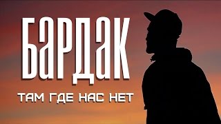 БарДак - Там, где нас нет Скачать клип, смотреть клип, скачать песню