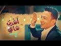 Hamada Helal - Ashrab Shai (Official Music Video)  ????? ???? - ???? ??? - ?????? ??????