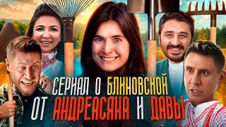 БЛОГЕРЫ ВЗАПЕРТИ — ТРЕШ ОБЗОР БЛИНОВСКОЙ В ДЕРЕВНЕ