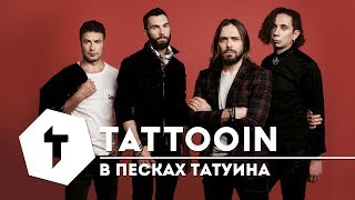 TattooIN - В песках Татуина Скачать клип, смотреть клип, скачать песню