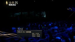 [2014.06.28][全高清 FullHD] Hebe田馥甄 - Deja Vu 似曾相識(哭砂 + 親密愛人 + 臉) (第25屆台灣金曲獎表演)