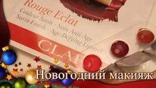 Новогодний макияж - какую помаду CLARINS  выбрать?