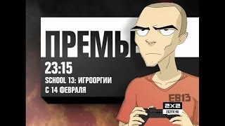 Анонс -- "Игрооргии: Сезон 2" на 2x2