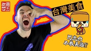 台灣美食（Taiwanese cuisine）阿兜仔不教美語！237